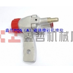 液體噴砂機配件，PQ6A液體噴砂槍，長空噴砂機全套配件，液體砂泵，磨液泵配件，