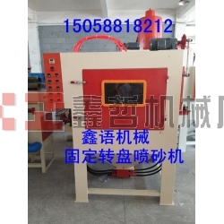 固定轉(zhuǎn)盤噴砂機(jī) 自動(dòng)噴砂機(jī) 寧波噴砂機(jī) 寧波噴砂加工