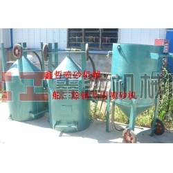 鋼結(jié)構(gòu)除銹噴砂機(jī)，工程防腐噴砂機(jī)，船廠防腐除銹噴砂機(jī)，寧波噴砂機(jī)