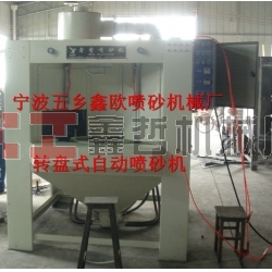 自動噴砂機，轉(zhuǎn)盤式自動噴砂機，間歇式自動噴砂機