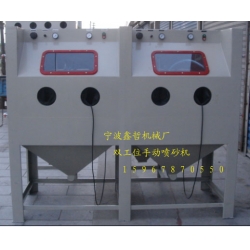 XZ-2010A手動(dòng)噴砂機(jī)，雙工位手動(dòng)噴砂機(jī)，非標(biāo)定做手動(dòng)噴砂機(jī)
