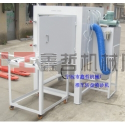 噴砂機，1010推車轉(zhuǎn)盤噴砂機，模具噴砂機