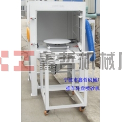 噴砂機，1010推車轉(zhuǎn)盤噴砂機，模具噴砂機